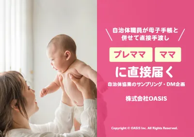 【妊婦/プレママ/主婦】母子手帳交付時に確実に届く自治体協業のサンプリング施策！