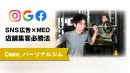 【事業主様限定】LPデザイン×Web広告×MEOの成功事例｜ジム｜店舗集客