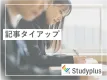 【Z世代向け記事タイアップ】商品認知ブランディングに！教育カテゴリNo.1アプリ