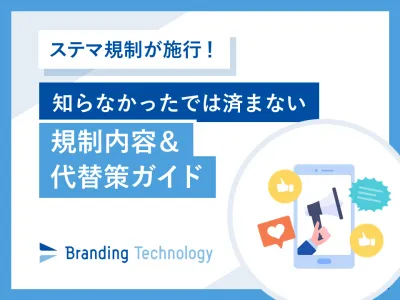 【ステマ規制】知らなかったでは済まない 規制内容＆代替策ガイドの媒体資料