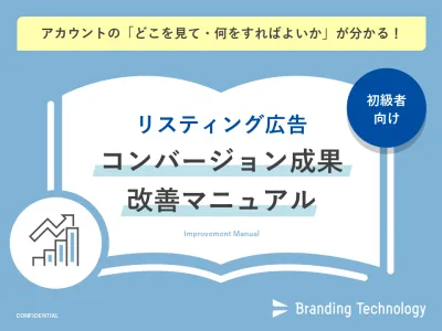 【運用初級者向け】リスティング広告コンバージョン成果改善マニュアルの媒体資料