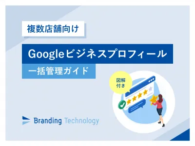 【複数店舗向け】Googleビジネスプロフィール一括管理ガイドの媒体資料
