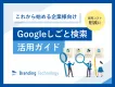 【これから始める企業様向け】Googleしごと検索 活用ガイド