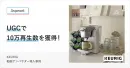 UGCで10万再生数（TikTok）獲得「KEURIG」動画アンバサダー導入事例