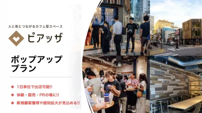 【メーカー企業様おすすめ】新橋駅2分！カフェを活用したポップアッププロモーションの媒体資料