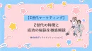 Z世代の共感を購買につなげるプロモーション設計の秘訣