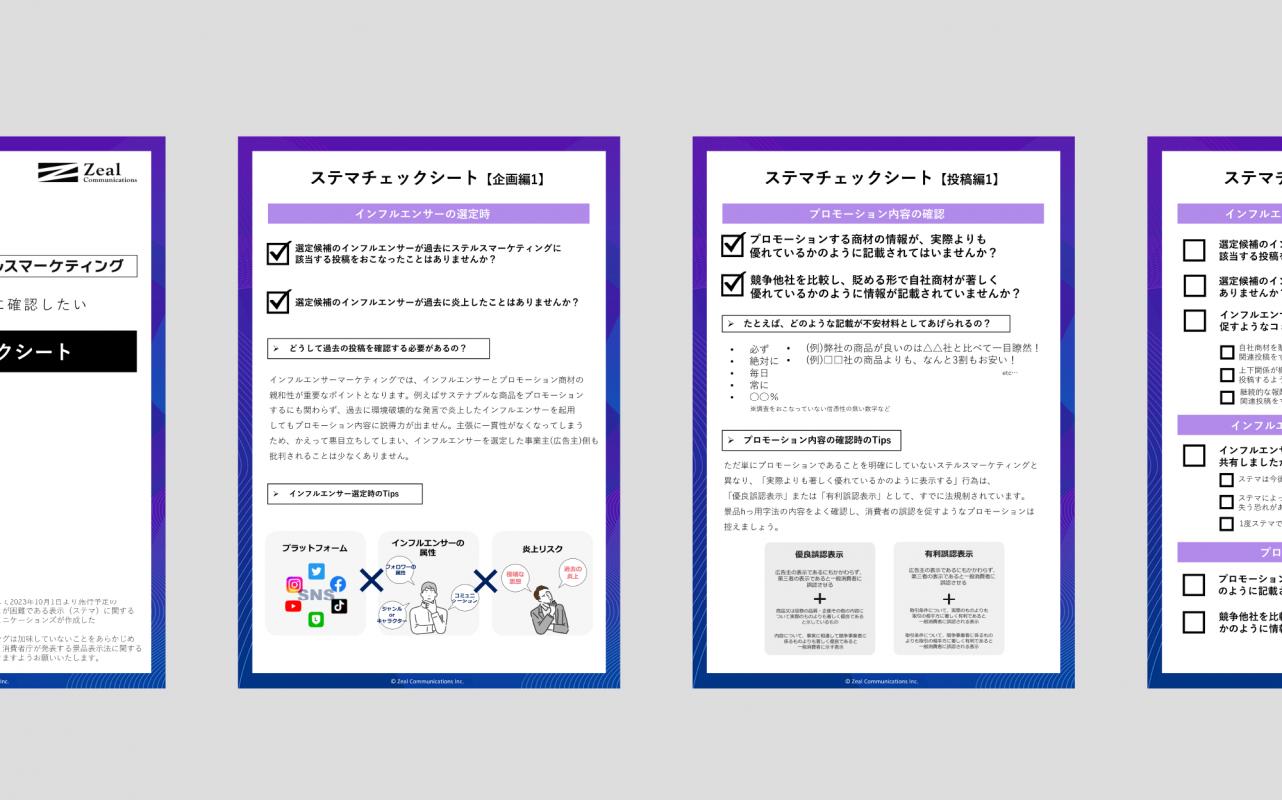 ステマチェックシート】インフルエンサーでプロモーションする前に 