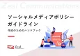 【公式SNSを安全運用】ソーシャルメディアポリシー・ガイドライン作成ハンドブック