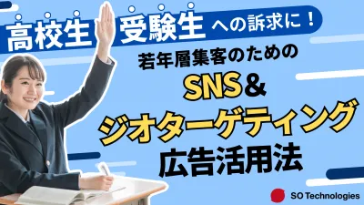 【広告代理店向け】高校生、受験生に訴求!SNSやジオターゲティング活用法