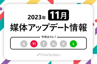 Web広告媒体最新アップデート情報【2023年11月更新】の媒体資料