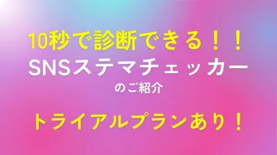 【10秒診断】インフルエンサーマーケティングのお悩み解決!SNSステマチェッカー
