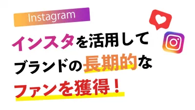 【SNS】Instagramを活用してブランドの長期的なファンを獲得！の媒体資料