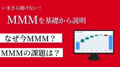「いまさら聞けないMMM」セミナーレポート
