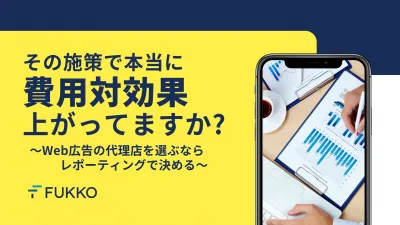 その施策で本当に費用対効果上がってますか？Web広告代理店を選ぶならレポート内容の媒体資料