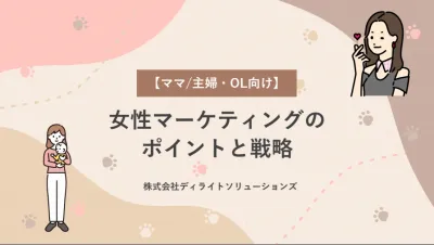 【ママ主婦・OL向け】女性マーケティングのポイントと戦略