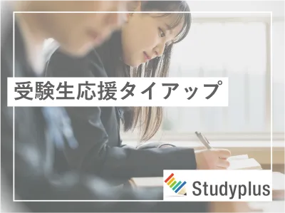 【受験生応援タイアップ】Z世代応援キャンペーンや広告サンプリングも可能!