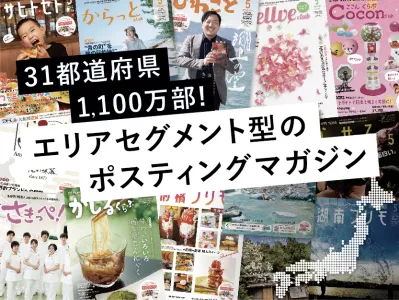 【地域セグメント可】国内最大級1,100万部ポスティング型のフリーペーパーの媒体資料