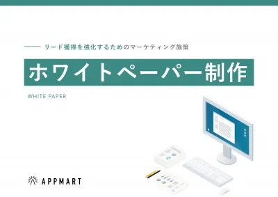 【BtoBマーケター必見】ホワイトペーパーでリード獲得!企画~制作まで一貫対応!