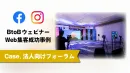 【事業主様限定】法人向けオンラインイベント集客の成功事例｜Web広告｜BtoB