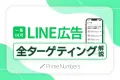 【全600項目以上】LINE広告ターゲティング一覧