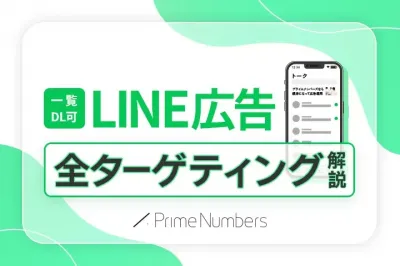 【全600項目以上】LINE広告ターゲティング一覧の媒体資料
