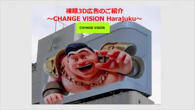 【注目！】裸眼3D広告＠原宿～流行の発祥地で3D動画プロモーション～の媒体資料