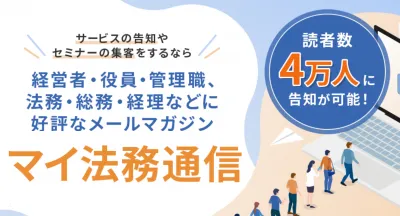 読者４万人のメルマガ広告「マイ法務通信」／経理、総務などへメール配信でリード獲得