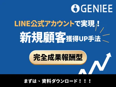 【LINEマーケティング】LINE公式アカウントで実現する 新規顧客獲得UP方法