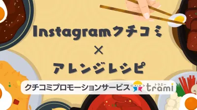 【食品系事例大公開！】Instagramクチコミ×アレンジレシピ