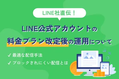 LINE社直伝！LINE公式アカウント料金プラン改定後の運用についての媒体資料