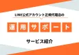 【0円～】LINE公式アカウント運用サポートサービス概要