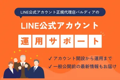 【LINE公式アカウント正規代理店】運用サポートについて