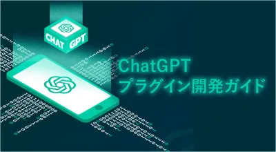 ChatGPTプラグイン開発ガイドの媒体資料