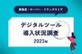デジタルツール導入状況調査【2023年】