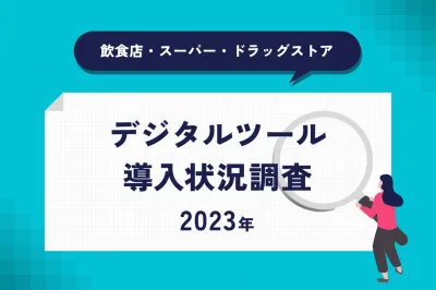 デジタルツール導入状況調査【2023年】