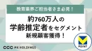 【教育業界ご担当者さま 必見】「学年」セグメントで約760万人にアプローチ！