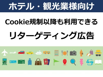 代理店NG／ホテル事業者様向け Cookie規制でも出来るリターゲティング広告