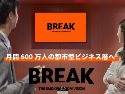 平均滞在5分・月間600万人リーチ！オフィス喫煙所サイネージ【ビジネス/男性】の媒体資料