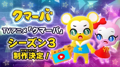 【子育て層マーケ】「クマーバ」のYouTubeタイアップ・販促利用プラン