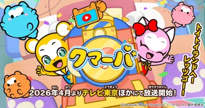 26年4月地上波アニメ放送決定！「クマーバ」版権を活用したタイアッププラン