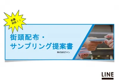 全国一括対応！街頭サンプリング　プロモーションのご案内の媒体資料