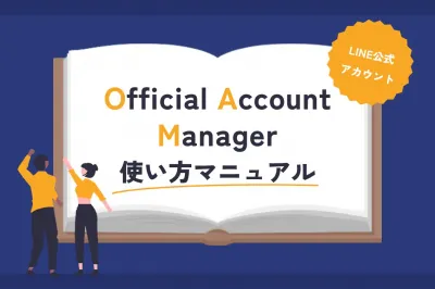 LINE公式アカウントOfficialAccountManager使用マニュアルの媒体資料