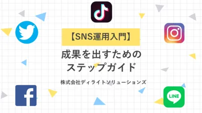 失敗しないSNS運用入門×SNS キャンペーンに強い訴求軸・クリエイティブ例