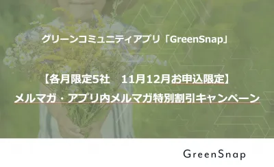 【シニア/主婦】各月5枠限定!年末年始商戦に向けてメルマガ広告割引キャンペーン!