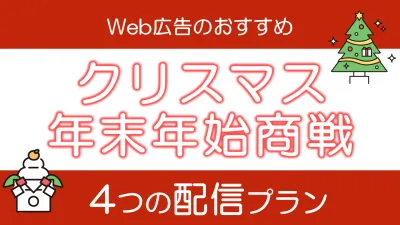 【クリスマス／年末年始商戦】Webマーケター必見！おすすめのWeb広告配信プランの媒体資料