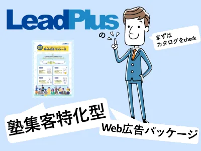 【教育業界必見！】塾のWeb広告運用ならリードプラスにお任せください！の媒体資料