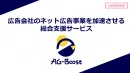 【広告代理店向け】Web広告二次代行サービスのAG-Boost