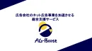 【広告代理店向け】Web広告の総合支援サービス「AG-Boost」