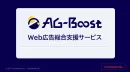 【広告代理店向け】Web広告の総合支援サービス「AG-Boost」