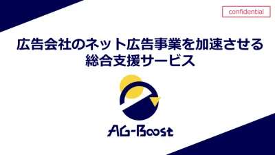 【広告代理店向け】Web広告二次代行サービスのAG-Boostの媒体資料